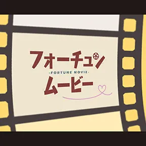 フォーチュンムービー album art