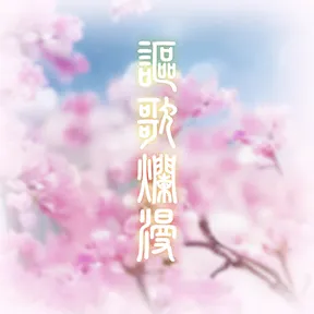 謳歌爛漫 album art
