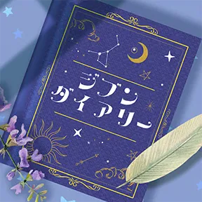 ジブンダイアリー album art
