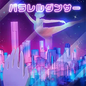 パラレルダンサー album art
