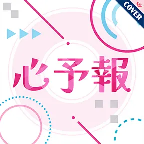 心予報 album art