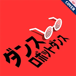 ダンスロボットダンス album art