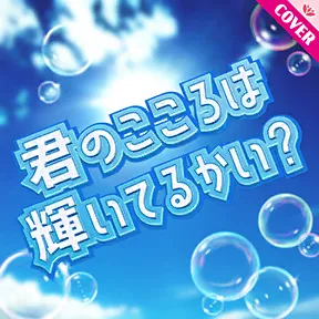 君のこころは輝いてるかい? album art
