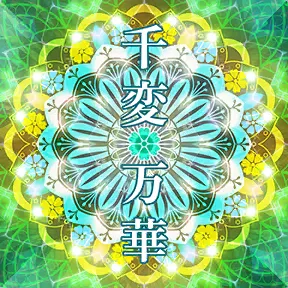 千変万華（104期Ver.） album art