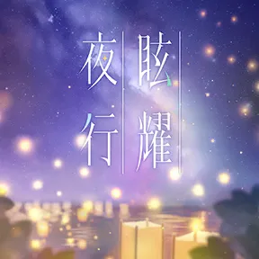 眩耀夜行（104期Ver.） album art