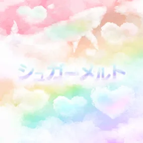 シュガーメルト（104期Ver.） album art