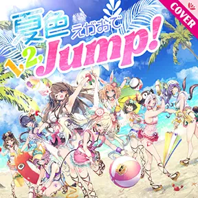 夏色えがおで1,2,Jump! album art