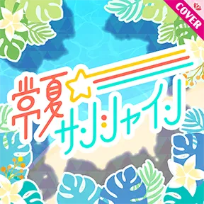 常夏☆サンシャイン album art