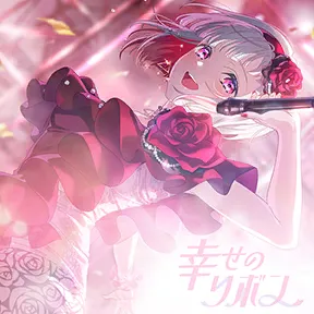 幸せのリボン album art