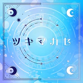 ツキマカセ album art