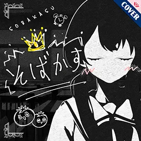 そばかす album art
