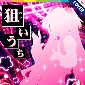狙いうち album art