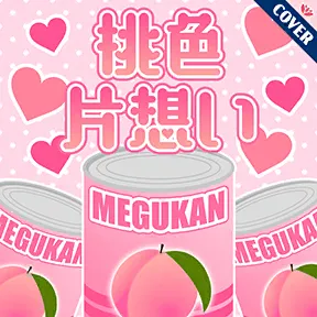 ♡桃色片想い♡ album art