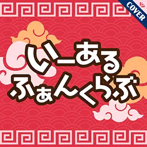 いーあるふぁんくらぶ album art