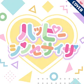 ハッピーシンセサイザ album art