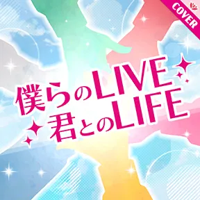 僕らのLIVE 君とのLIFE album art
