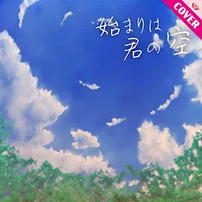 始まりは君の空 album art