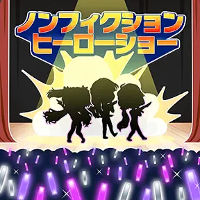 ノンフィクションヒーローショー（104期Ver.） album art