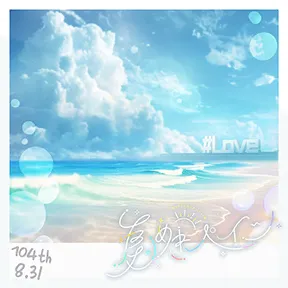 夏めきペイン（104期Ver.） album art