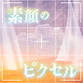 素顔のピクセル（104期Ver.） album art