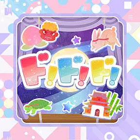 ド！ド！ド！（104期Ver.） album art