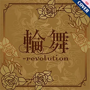 輪舞-revolution album art