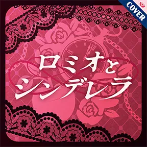 ロミオとシンデレラ album art
