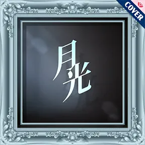 月光 album art