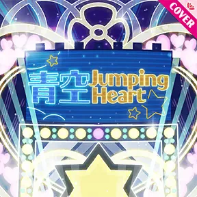 青空Jumping Heart album art