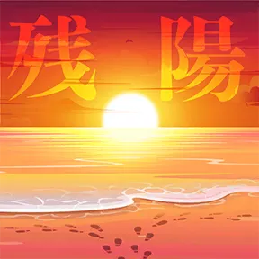 残陽 album art