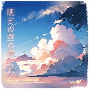 明日の空の僕たちへ album art