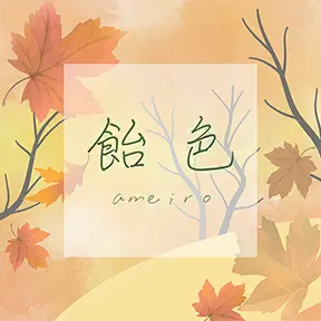 飴色 album art