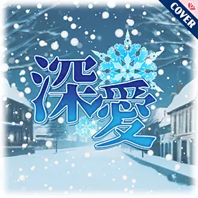 深愛 album art
