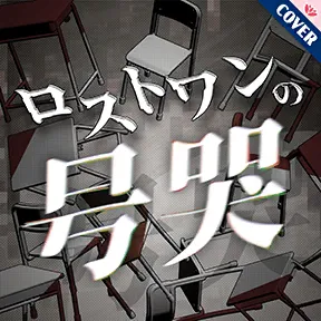 ロストワンの号哭 album art