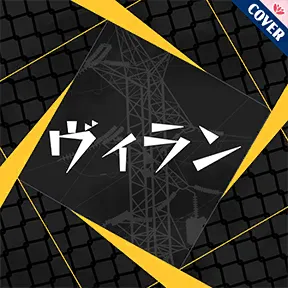 ヴィラン album art