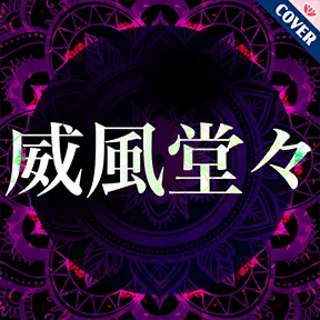 威風堂々 album art