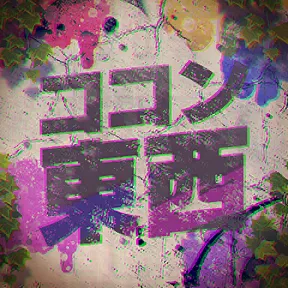 ココン東西（104期Ver.） album art