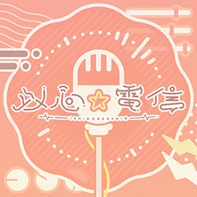 以心☆電信（104期Ver.） album art