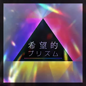 希望的プリズム（104期Ver.） album art