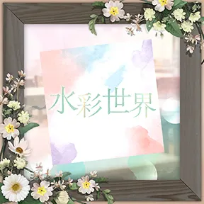 水彩世界（104期Ver.） album art