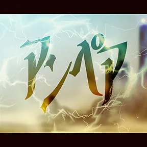 アンペア album art