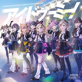 アイドゥーミー！ album art