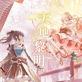 天地黎明 album art