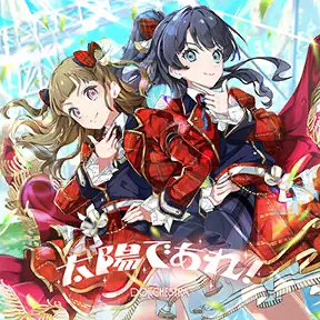 太陽であれ！ album art