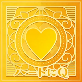 ハートにQ album art