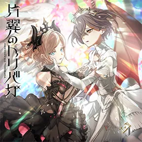 片翼のトリバガ album art