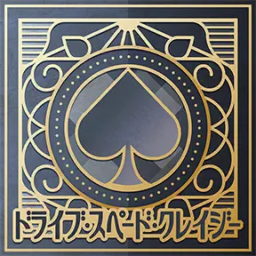 ドライブ・スペード・クレイジー album art