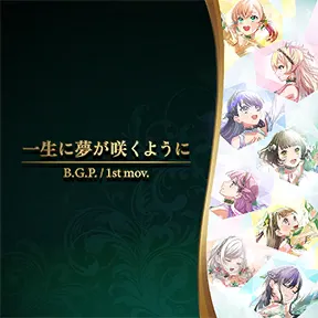 一生に夢が咲くように album art
