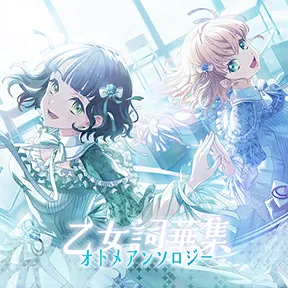 乙女詞華集 album art