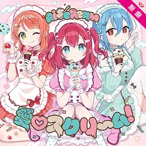 愛♡スクリ～ム！ album art